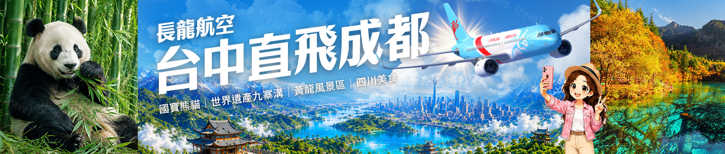 長龍航空-台中直飛成都