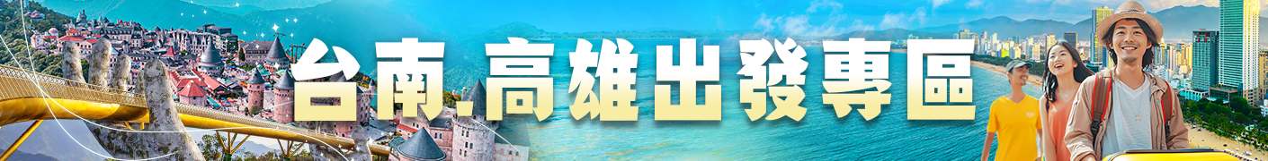 高雄出發專區