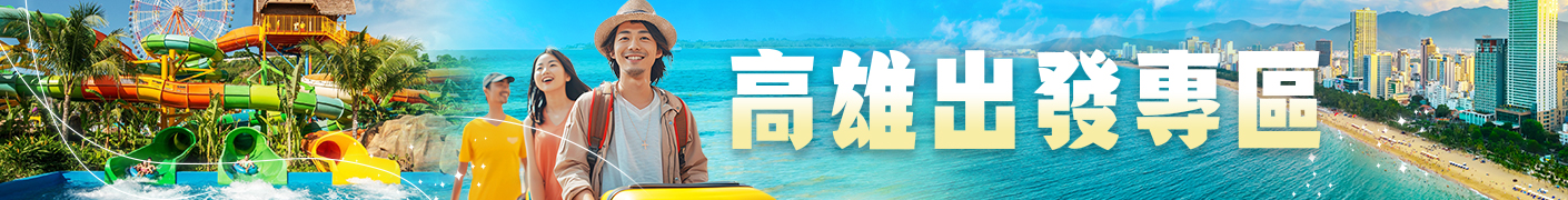 高雄出發專區
