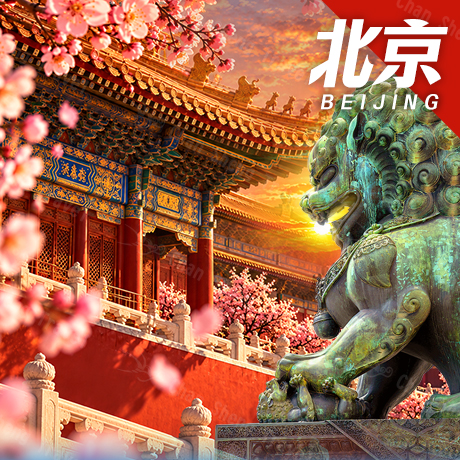 華北/北京(機+酒自由行)