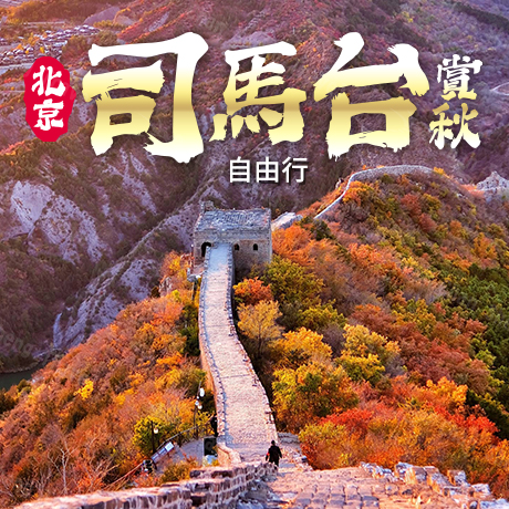 華北/北京(自由行)