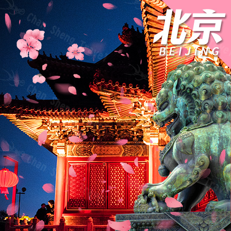 華北/北京(自由行)