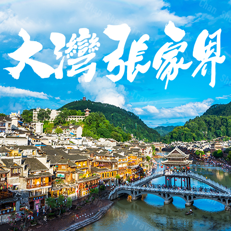 華中/張家界(自由行)