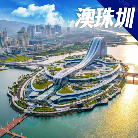華南/澳珠圳(自由行)