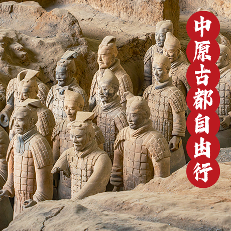 華中/鄭州.西安(自由行)