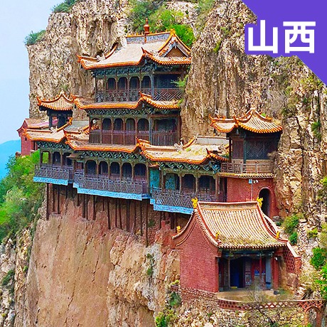 華北/山西(自由行)