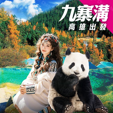 西南/九寨溝(自由行)