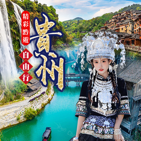 西南/貴州(自由行)