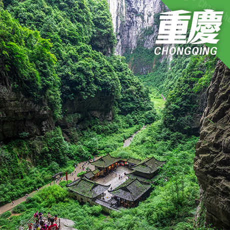 西南/重慶(自由行)