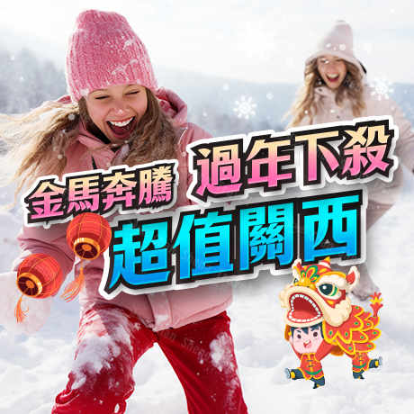 日本~關西.玩雪(2/18卡過年)