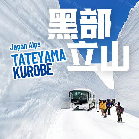 日本/黑部立山/大阪進出