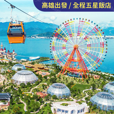 越南~芽莊(高雄出發)