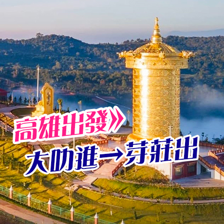 越南~芽莊+大叻(高雄出發)