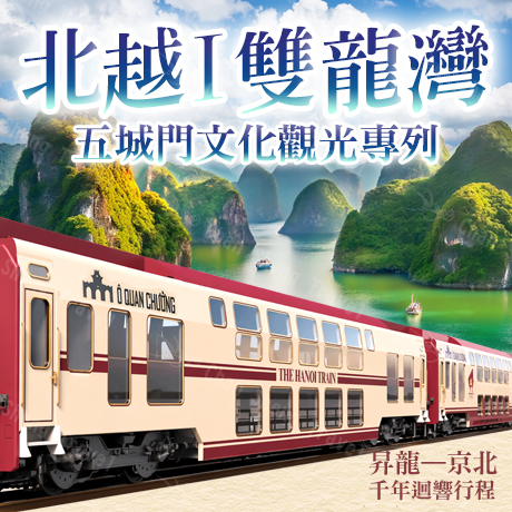 北越/雙龍灣(舒適三排椅)