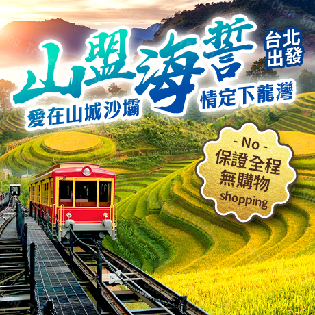 北越/沙壩+下龍灣