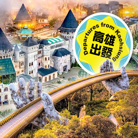 越南/峴港(高雄出發)