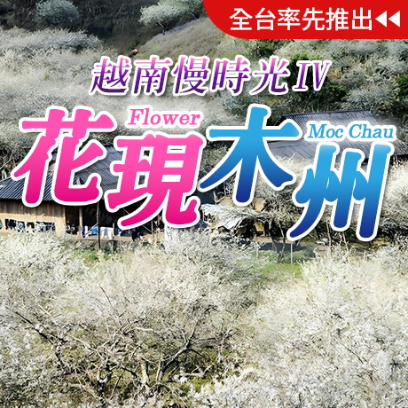 北越/賞花.雲海