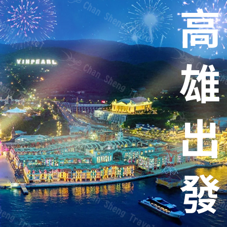 越南~芽莊大叻(高雄出發)