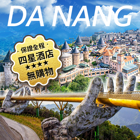 越南~峴港(全程四星．無購物)