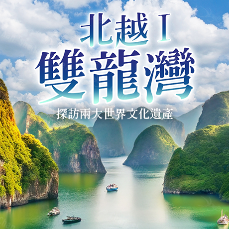 北越/雙龍灣(舒適三排椅)