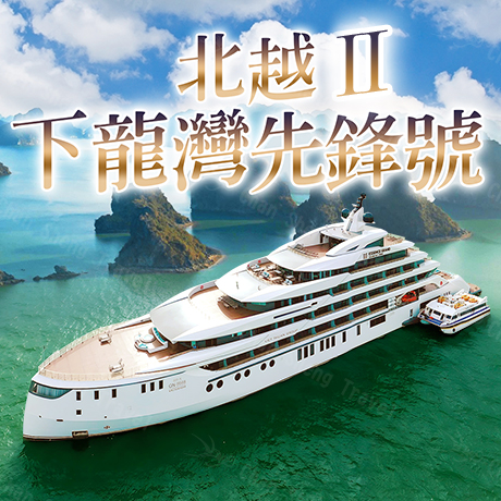 北越/雙龍灣/6星級郵輪