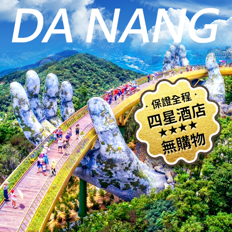 越南~峴港(全程四星．無購物)