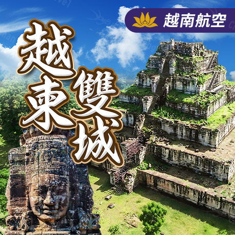 北越/柬埔寨(無購物)