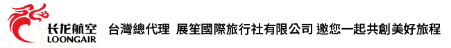 長龍航空台灣總代理展笙旅遊